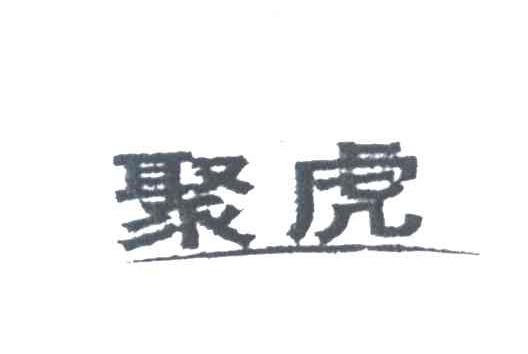 聚虎