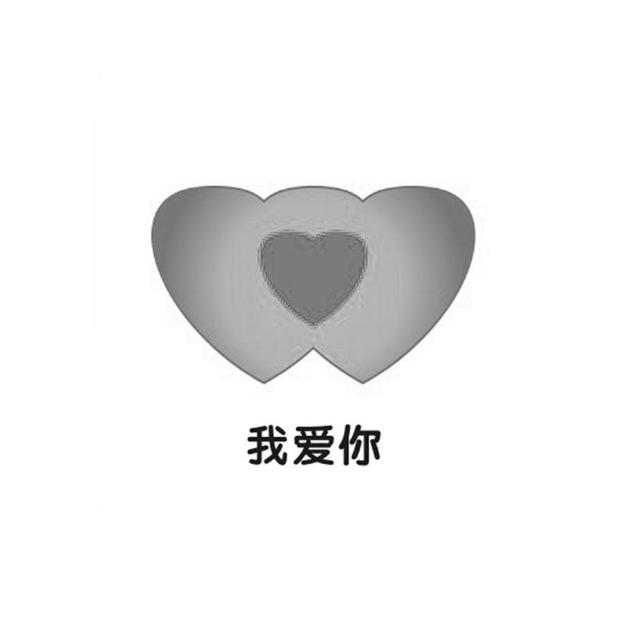 我爱你