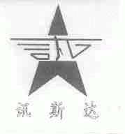 讯斯达