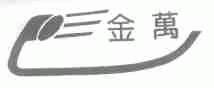 金万