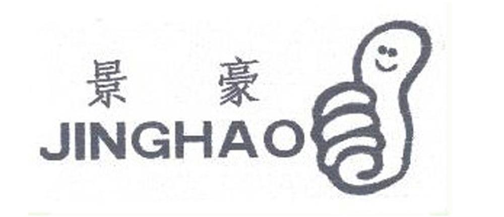 景豪