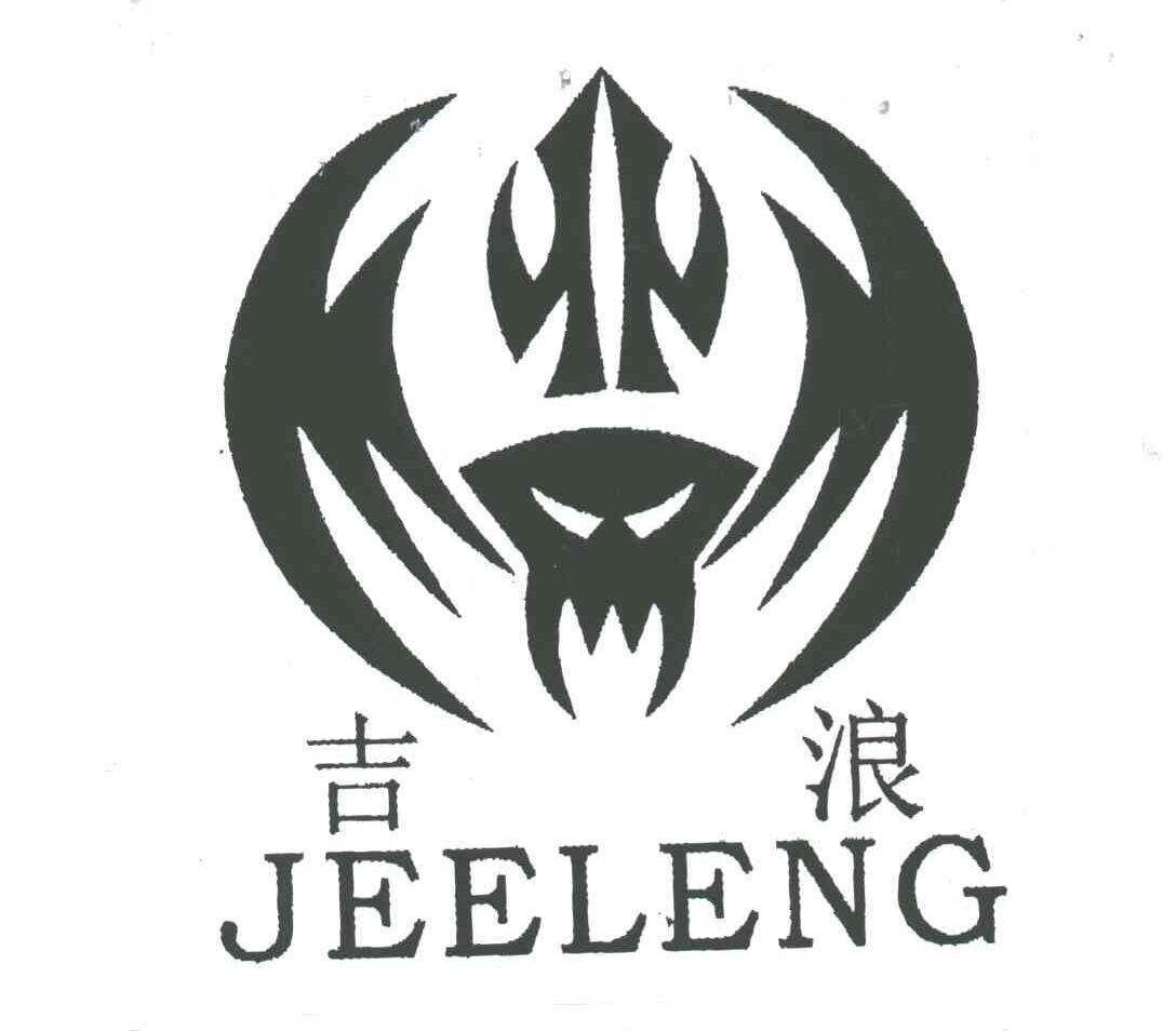 吉浪;JEELENG及图形