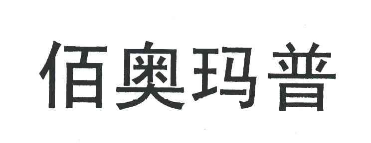 佰奥玛普