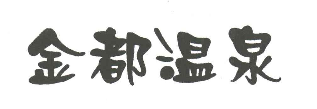 金都温泉
