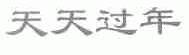 天天过年