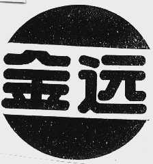 金远