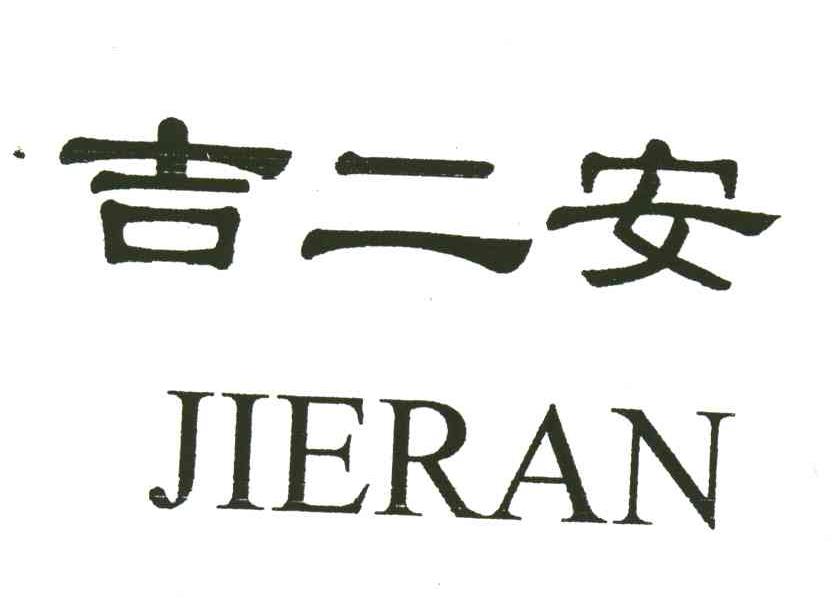 吉二安