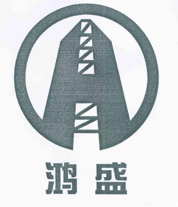 鸿盛 H