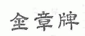 金章