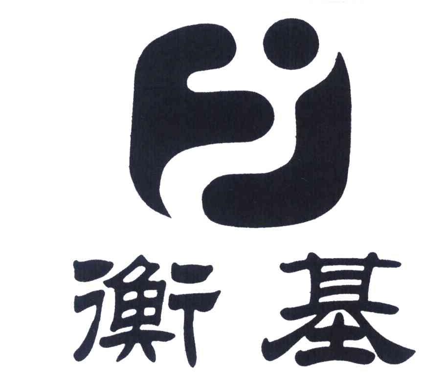 衡基