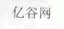 亿谷