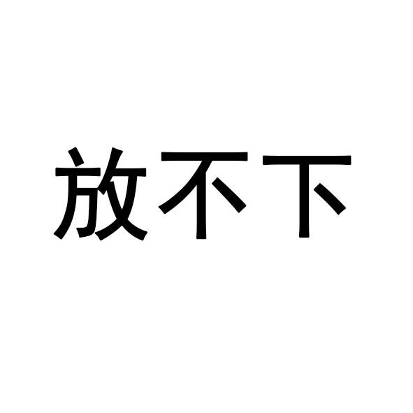 放不下