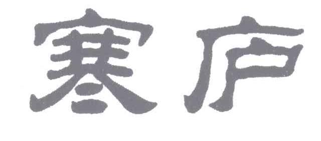 寒庐