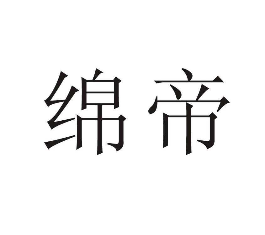 绵帝