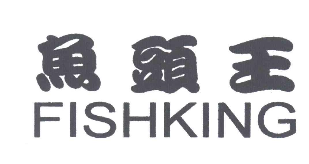 鱼头王;FISHKING