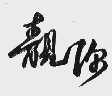靓你
