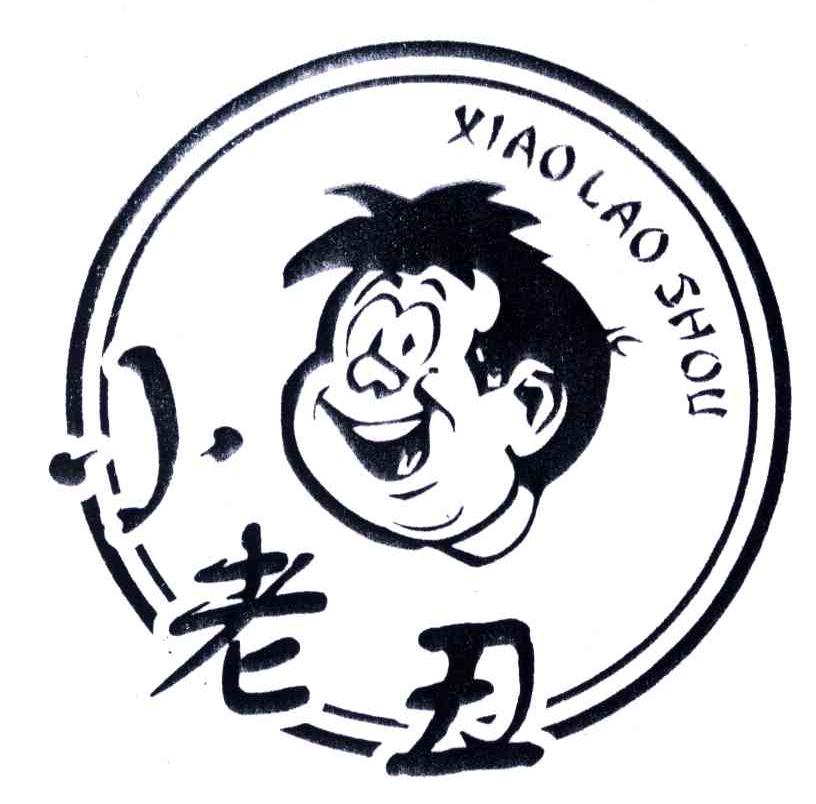 小老丑