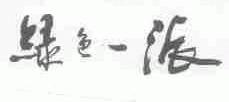 绿色一派