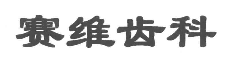 赛维