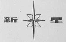 新星