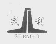盛利