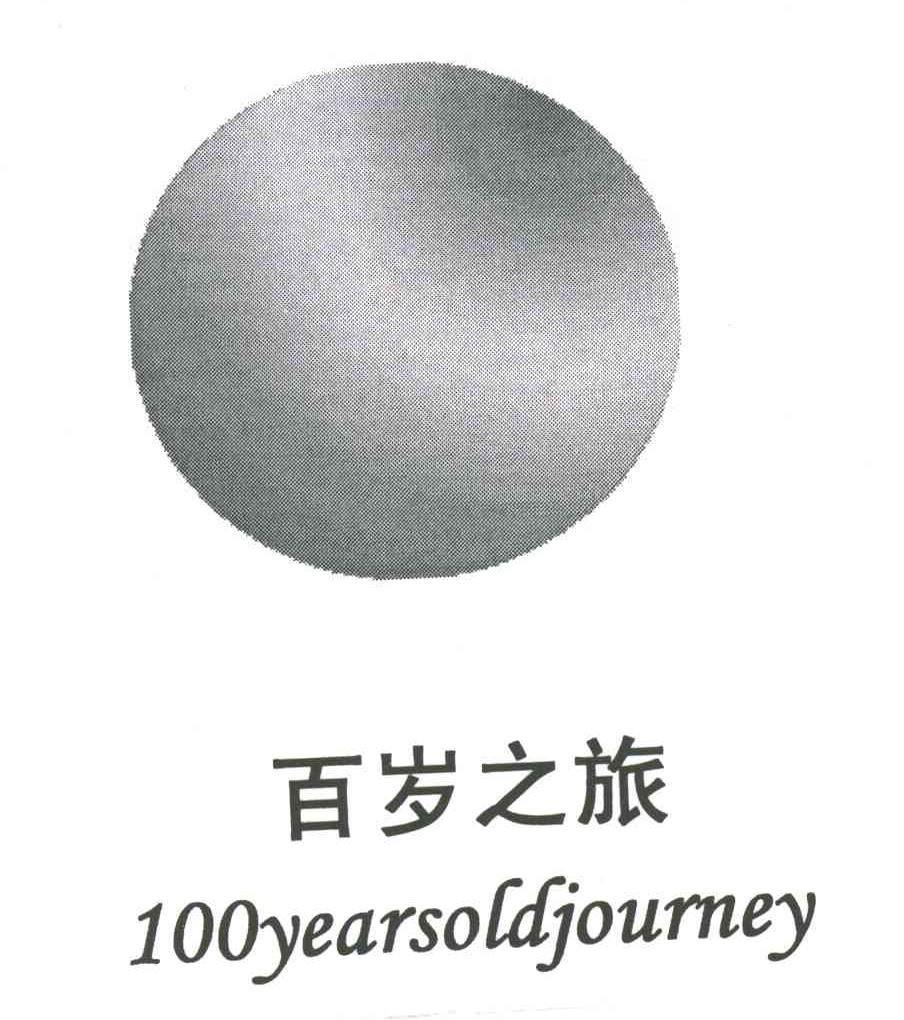 百岁之旅;100YEARSOLDJOURNEY