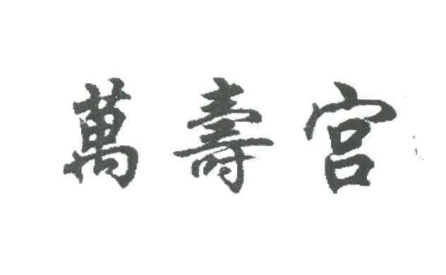 万寿宫