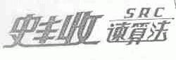 史丰收;SRC