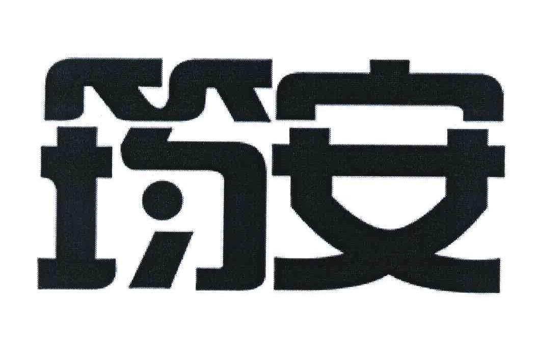 筠安