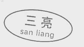 三亮