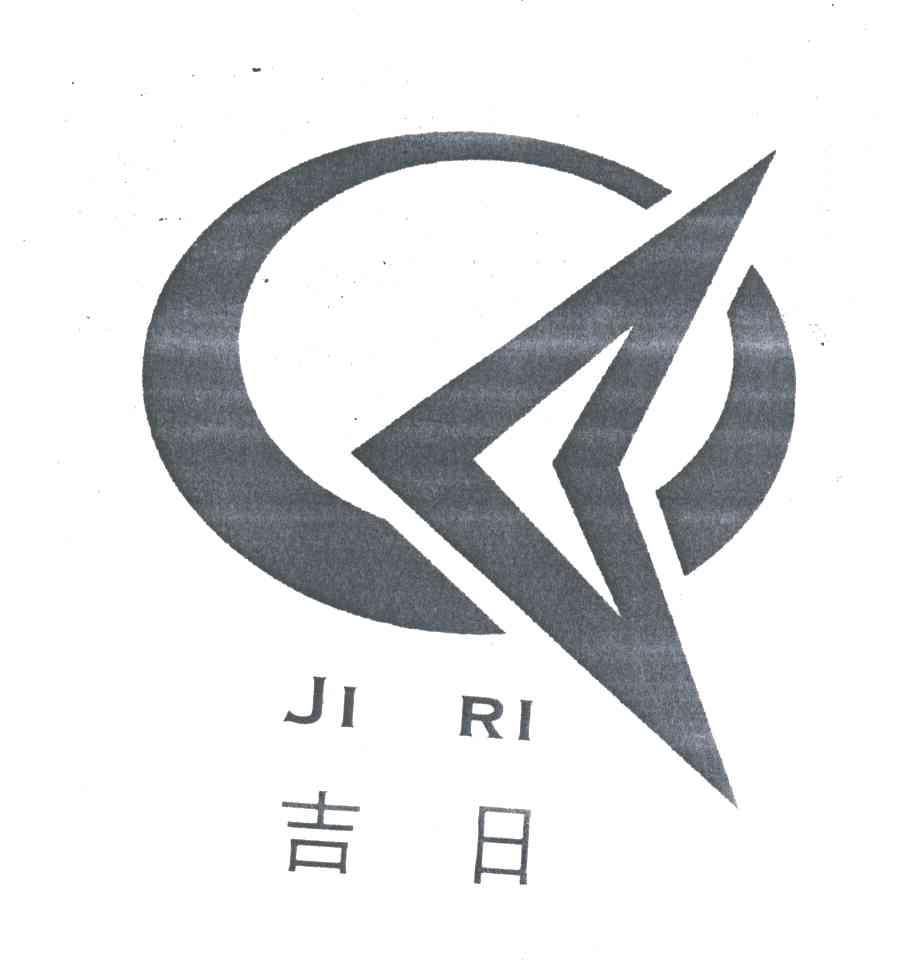 吉日