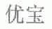 优宝