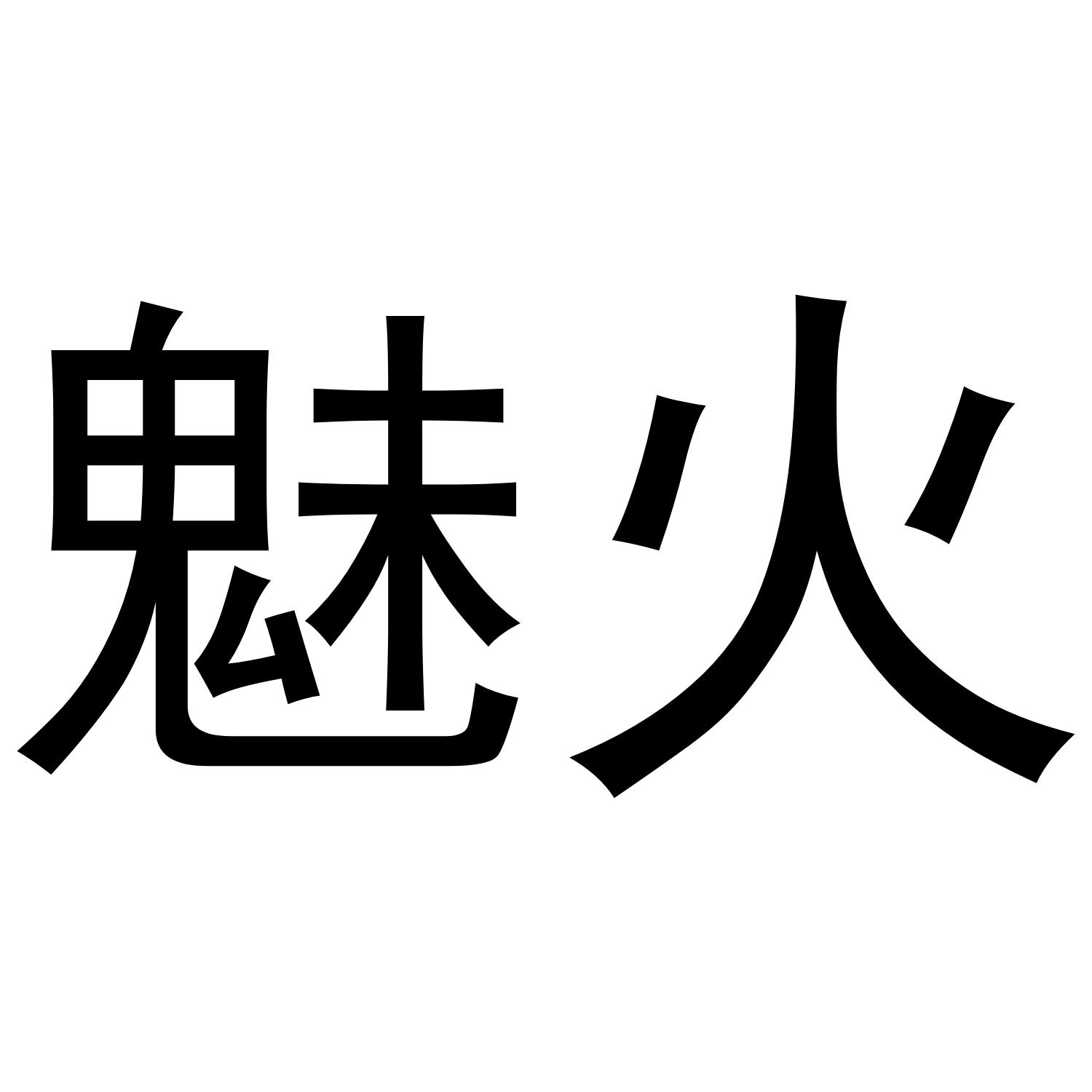 魅火