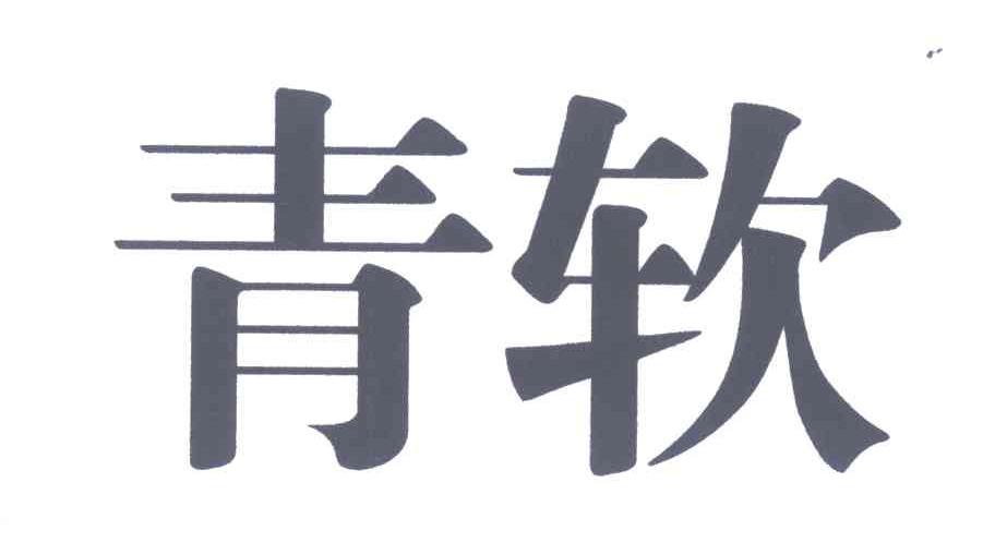 青软