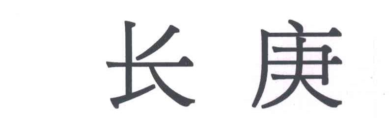 长庚