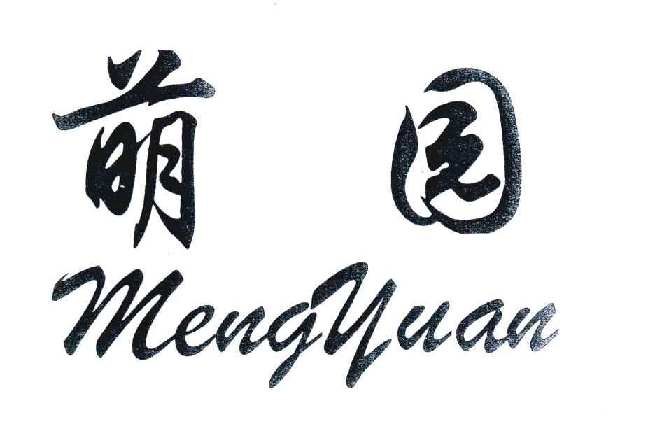 萌园