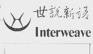 INTERWEAVE   世说新语