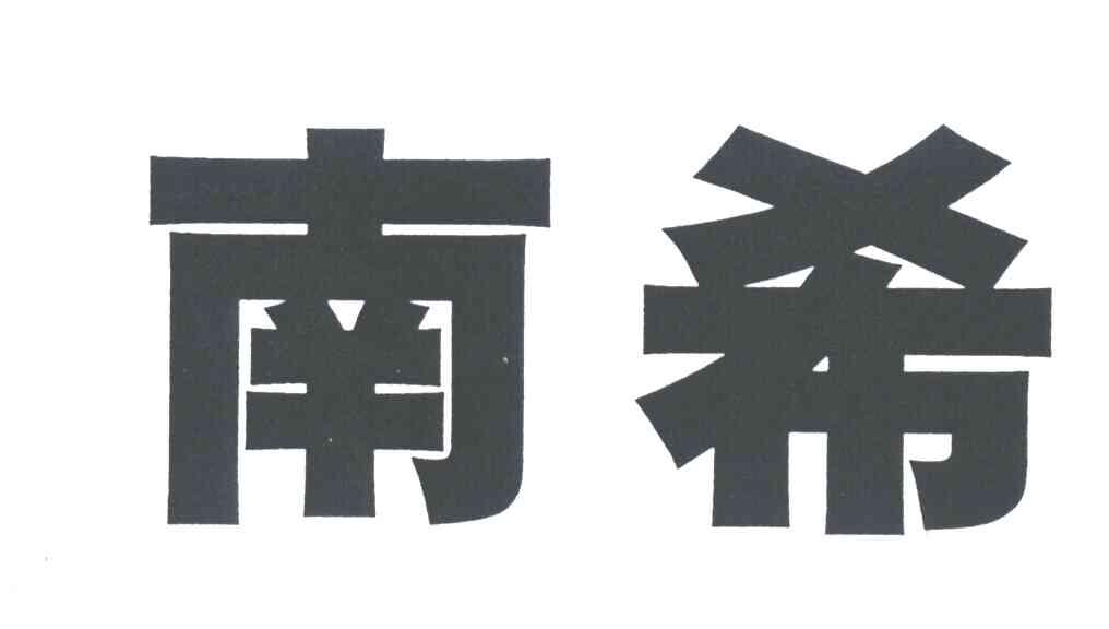 南希