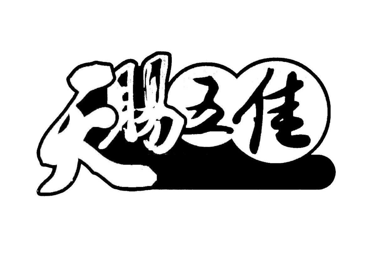 天赐五佳
