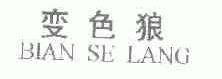 变色狼