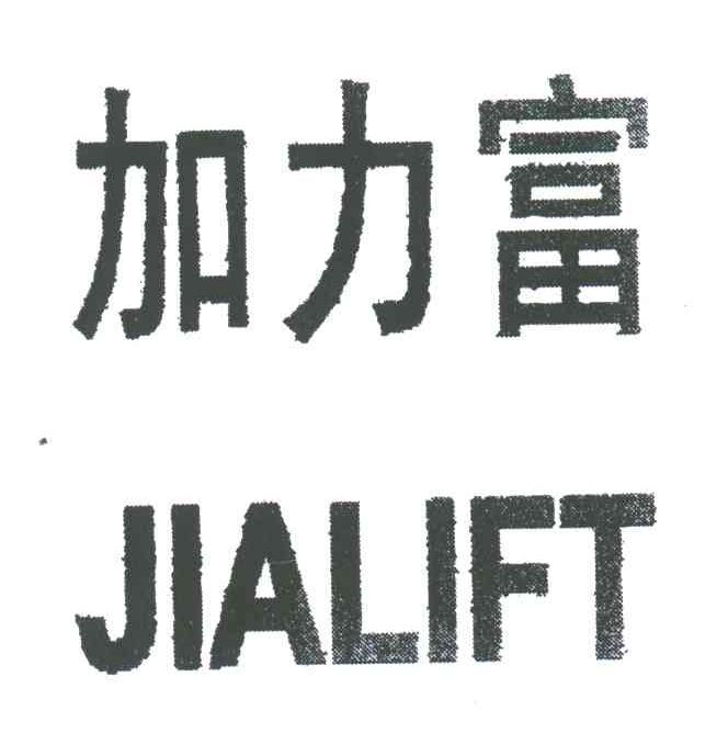 加力富;JIALIFT