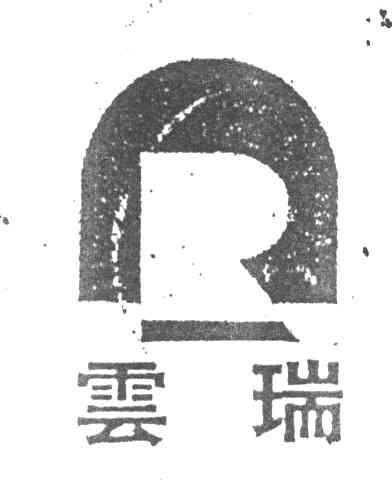 云瑞