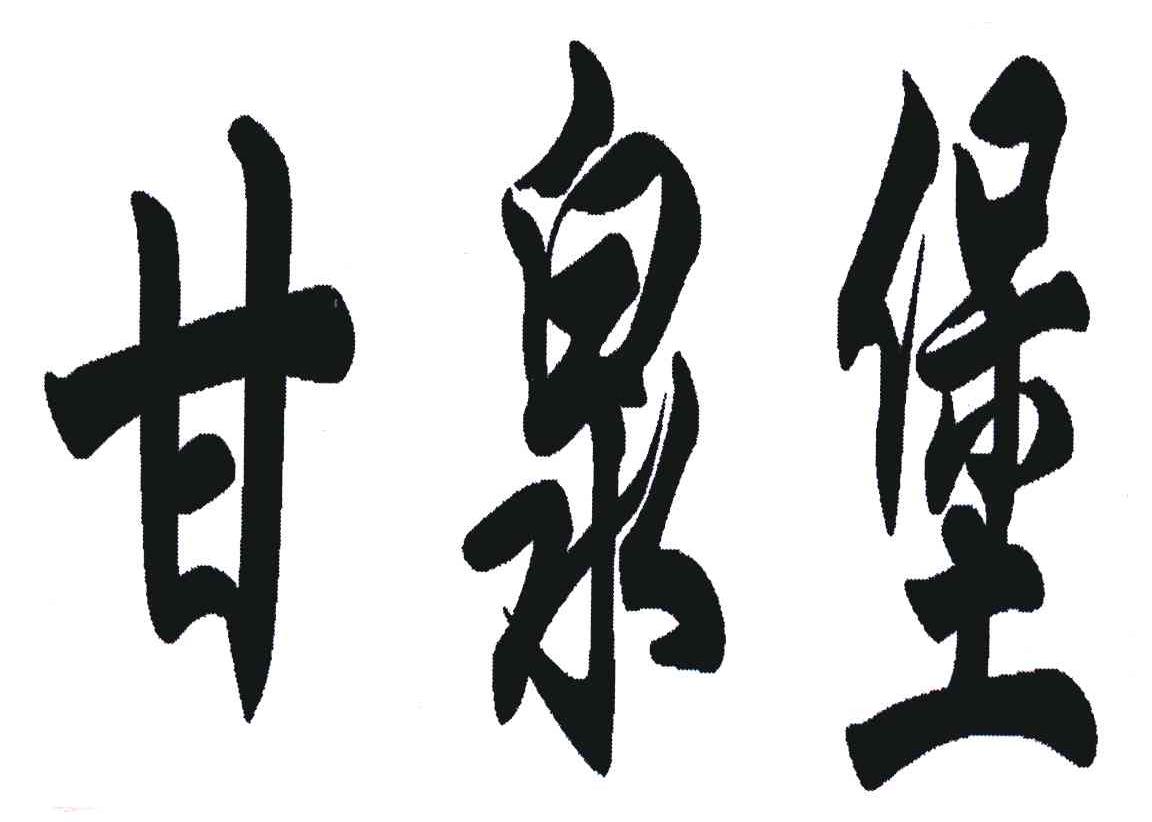 甘泉堡