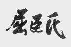 屈臣氏