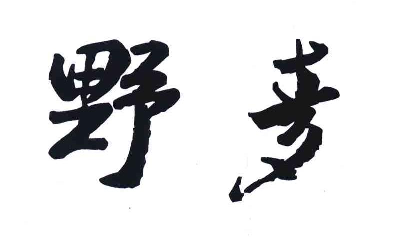 野麦