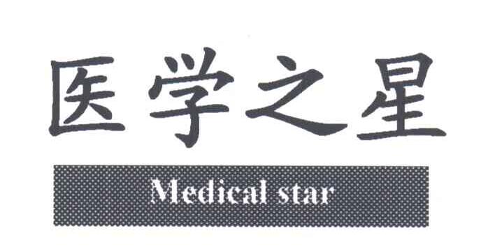 医学之星;MEDICAL STAR