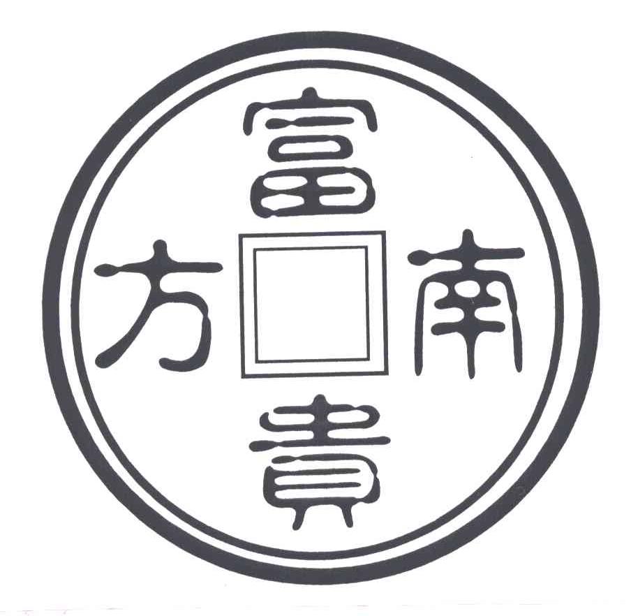 南方富贵