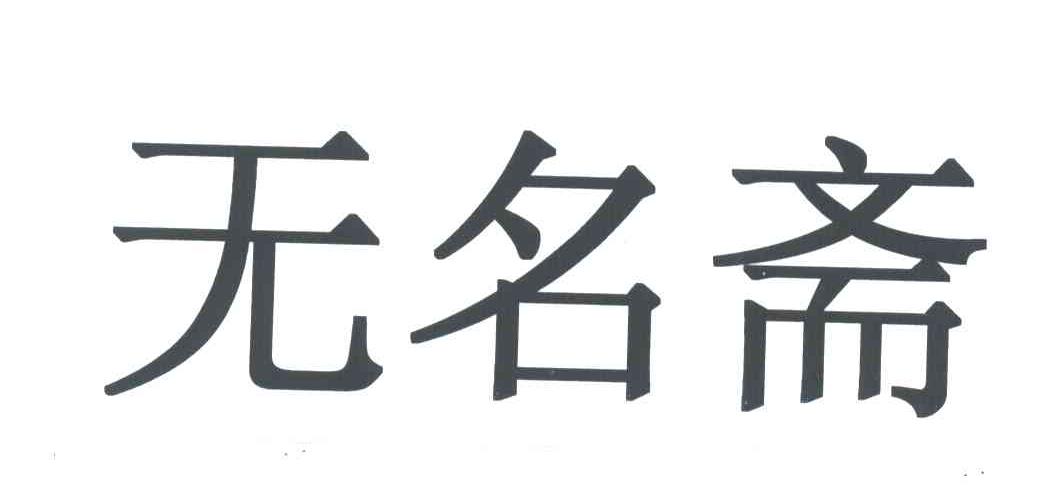 无名斋