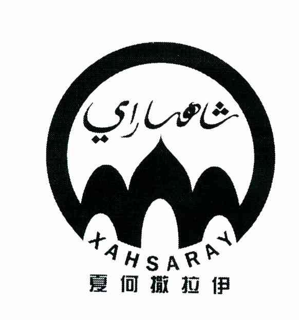夏何撒拉伊 XAHSARAY