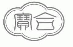 宝合